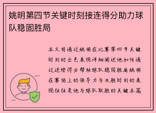 姚明第四节关键时刻接连得分助力球队稳固胜局