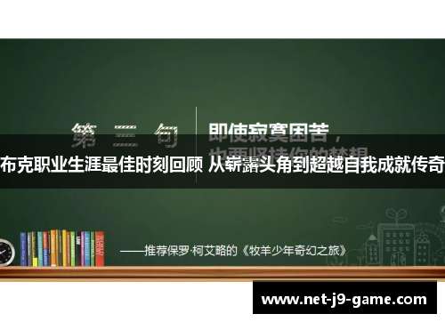 布克职业生涯最佳时刻回顾 从崭露头角到超越自我成就传奇