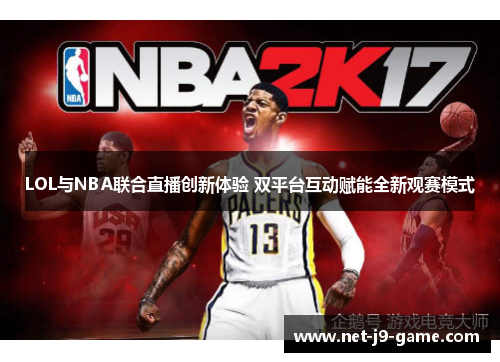 LOL与NBA联合直播创新体验 双平台互动赋能全新观赛模式