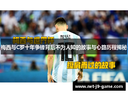 梅西与C罗十年争锋背后不为人知的故事与心路历程揭秘