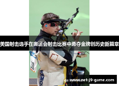 美国射击选手在奥运会射击比赛中勇夺金牌创历史新篇章