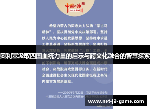 奥利塞汲取四国血统力量的启示与跨文化融合的智慧探索