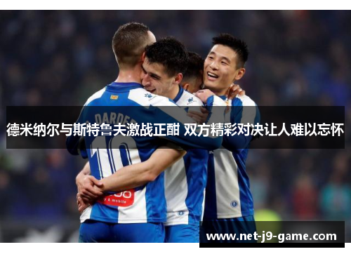 德米纳尔与斯特鲁夫激战正酣 双方精彩对决让人难以忘怀