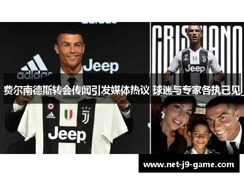 费尔南德斯转会传闻引发媒体热议 球迷与专家各执己见