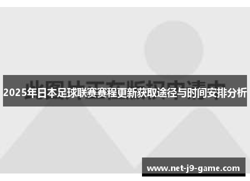 2025年日本足球联赛赛程更新获取途径与时间安排分析