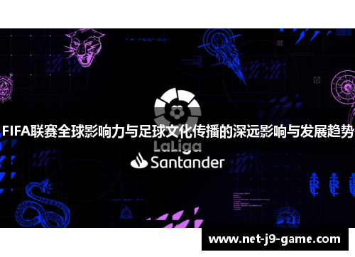 FIFA联赛全球影响力与足球文化传播的深远影响与发展趋势