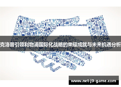 克洛普引领利物浦国际化战略的荣耀成就与未来机遇分析