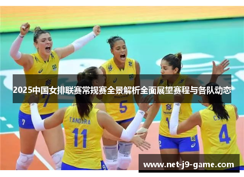 2025中国女排联赛常规赛全景解析全面展望赛程与各队动态