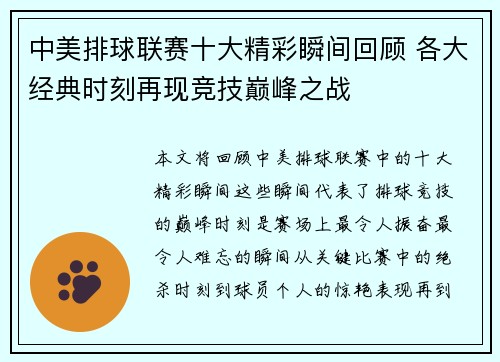 中美排球联赛十大精彩瞬间回顾 各大经典时刻再现竞技巅峰之战