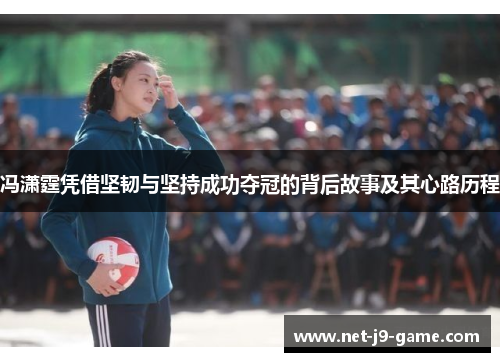 冯潇霆凭借坚韧与坚持成功夺冠的背后故事及其心路历程