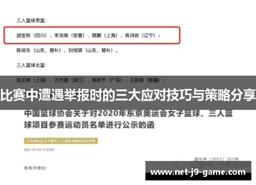 比赛中遭遇举报时的三大应对技巧与策略分享