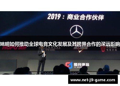 姚明如何推动全球电竞文化发展及其跨界合作的深远影响