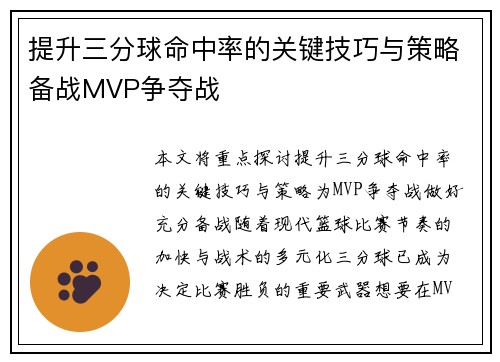提升三分球命中率的关键技巧与策略备战MVP争夺战