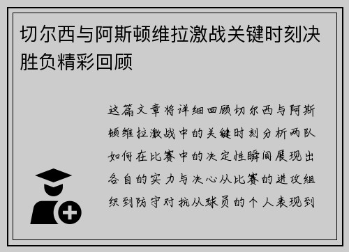 切尔西与阿斯顿维拉激战关键时刻决胜负精彩回顾