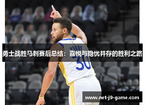 勇士战胜马刺赛后总结：喜悦与隐忧并存的胜利之路