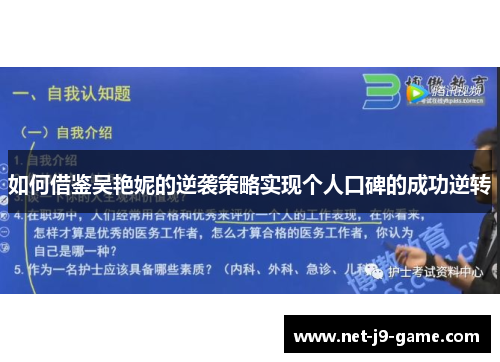如何借鉴吴艳妮的逆袭策略实现个人口碑的成功逆转
