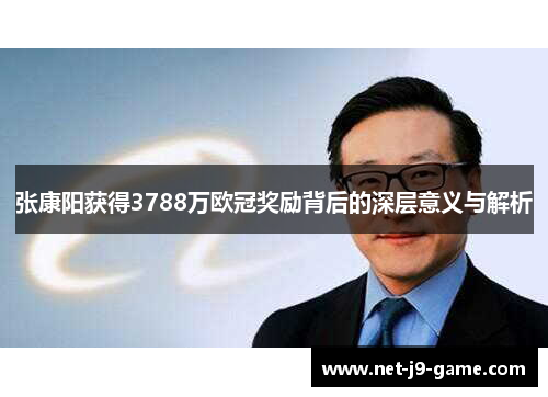 张康阳获得3788万欧冠奖励背后的深层意义与解析
