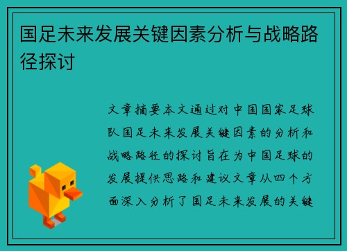 国足未来发展关键因素分析与战略路径探讨