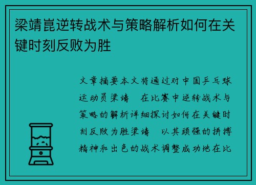 梁靖崑逆转战术与策略解析如何在关键时刻反败为胜