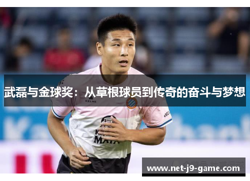 武磊与金球奖：从草根球员到传奇的奋斗与梦想