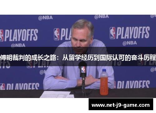 傅明裁判的成长之路：从留学经历到国际认可的奋斗历程