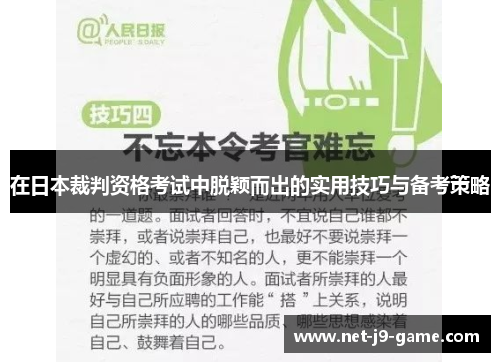 在日本裁判资格考试中脱颖而出的实用技巧与备考策略
