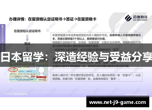 日本留学：深造经验与受益分享