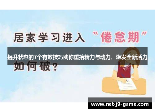 提升状态的7个有效技巧助你重拾精力与动力，焕发全新活力