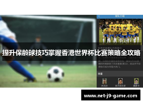 提升保龄球技巧掌握香港世界杯比赛策略全攻略