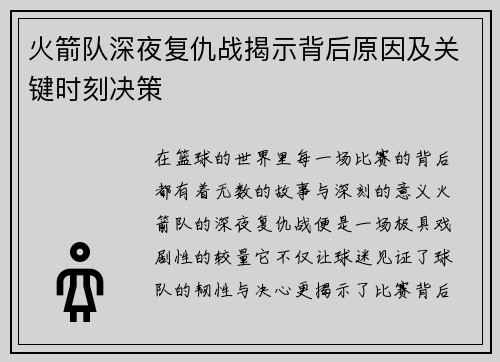 火箭队深夜复仇战揭示背后原因及关键时刻决策