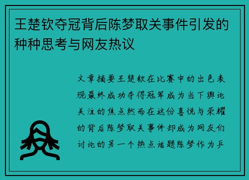 王楚钦夺冠背后陈梦取关事件引发的种种思考与网友热议