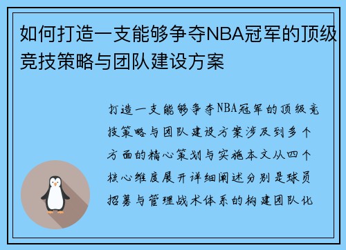 如何打造一支能够争夺NBA冠军的顶级竞技策略与团队建设方案