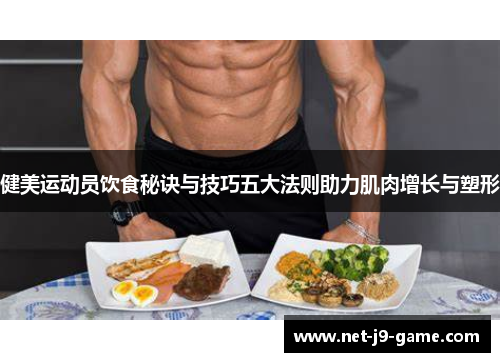 健美运动员饮食秘诀与技巧五大法则助力肌肉增长与塑形