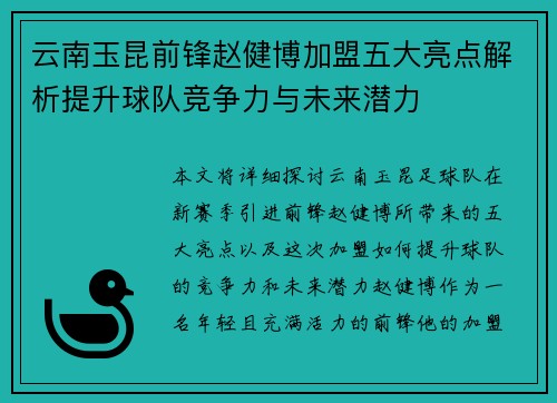 云南玉昆前锋赵健博加盟五大亮点解析提升球队竞争力与未来潜力