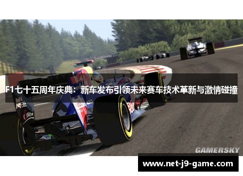 F1七十五周年庆典：新车发布引领未来赛车技术革新与激情碰撞