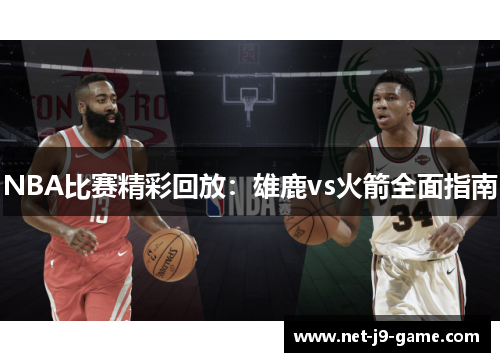 NBA比赛精彩回放：雄鹿vs火箭全面指南