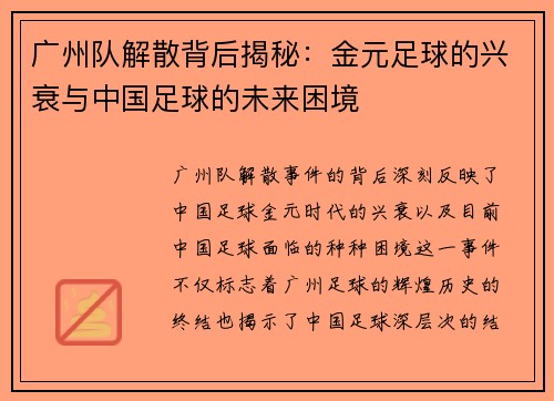 广州队解散背后揭秘：金元足球的兴衰与中国足球的未来困境