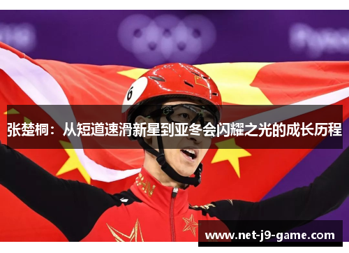 张楚桐：从短道速滑新星到亚冬会闪耀之光的成长历程