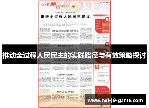 推动全过程人民民主的实践路径与有效策略探讨