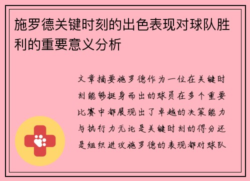 施罗德关键时刻的出色表现对球队胜利的重要意义分析