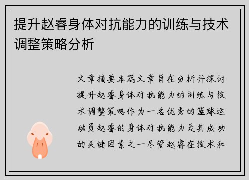 提升赵睿身体对抗能力的训练与技术调整策略分析