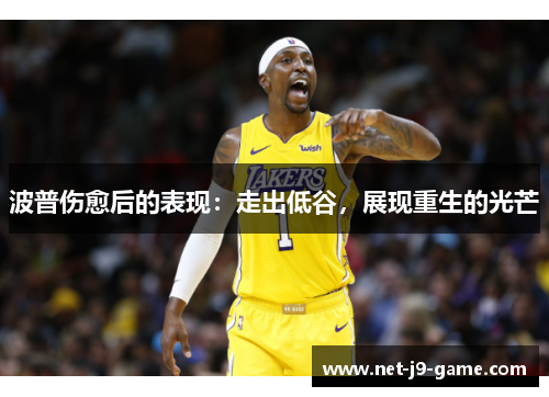 波普伤愈后的表现：走出低谷，展现重生的光芒