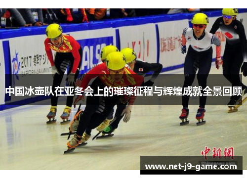 中国冰壶队在亚冬会上的璀璨征程与辉煌成就全景回顾