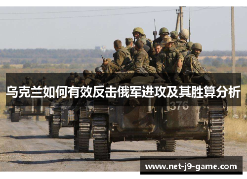 乌克兰如何有效反击俄军进攻及其胜算分析