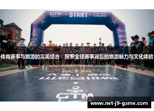 体育赛事与旅游的完美结合：探索全球赛事背后的旅游魅力与文化体验