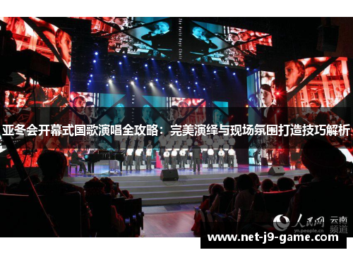 亚冬会开幕式国歌演唱全攻略：完美演绎与现场氛围打造技巧解析