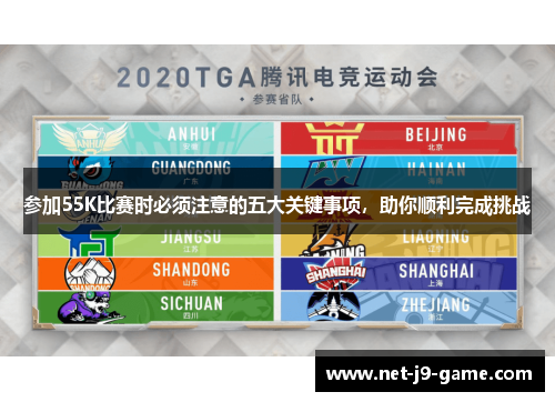 参加55K比赛时必须注意的五大关键事项，助你顺利完成挑战