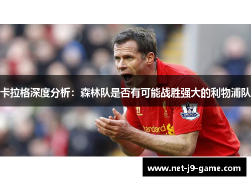 卡拉格深度分析：森林队是否有可能战胜强大的利物浦队