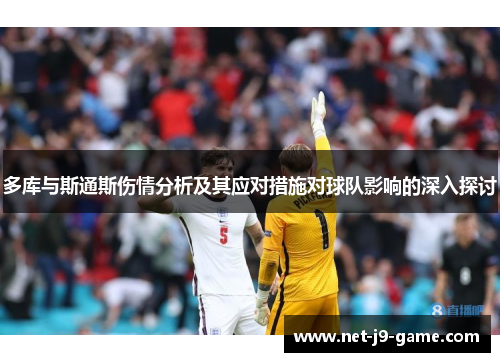 多库与斯通斯伤情分析及其应对措施对球队影响的深入探讨
