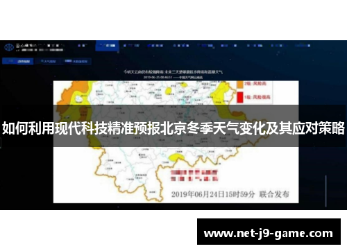 如何利用现代科技精准预报北京冬季天气变化及其应对策略